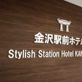 Primary image 1 가나자와 스테이션 호텔, Kanazawa Institute of Technology 호텔