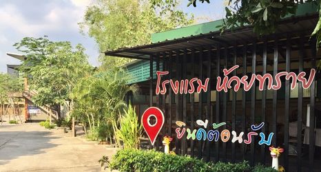 其他 2 Huaisai Hotel