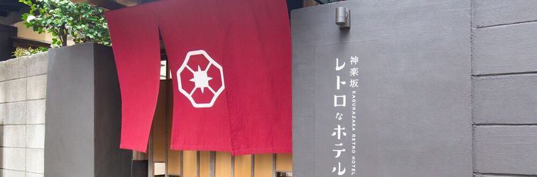Lainnya KAGURAZAKA RETRO BAR & HOTEL