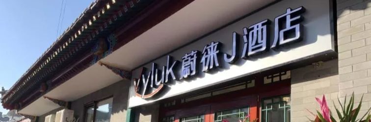 其他 Vyluk J Hotel Beijing Qianmen