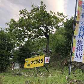 Primary image1農家民宿 秀次郎,久世飯店