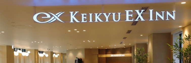 Others Keikyu EX INN Haneda Innovation City