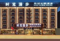 기타 2 Nostalgia Hotel(Taiyuan Shanxi Museum)