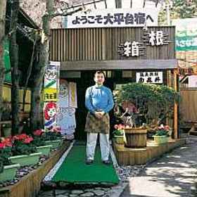 Exterior 1 Takii Inn, Ashigarako Michi Manyo Udon Main Store Hotels