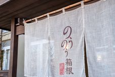 อื่นๆ Nounou Hakone