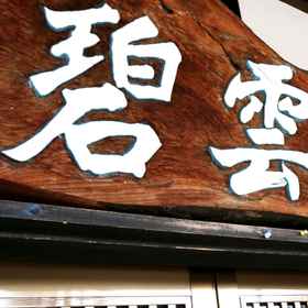 Exterior 1 Minshuku Hekiunso, Hikiji Station Hotels