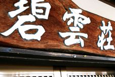 Lainnya Minshuku Hekiunso