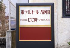 ภายนอกอาคาร 5 Hotel Dorf Shizuoka