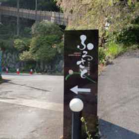 Exterior 1 Furusato, Yugawara Town Tourist Information Center in front of the station Hotels