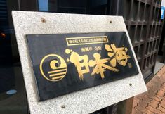 Exterior 2 Kaifutei Nihonkai