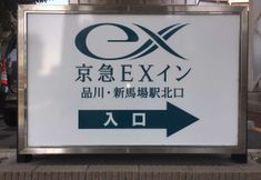 Exterior 4 Keikyu Ex Inn Shinagawa Shinbaba Station North