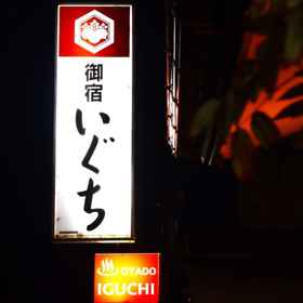 Exterior 1 HIDA TAKAYAMA Spa Inn OYADO IGUCHI, Takayama-shi Hotels