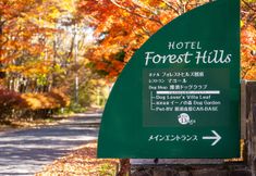 Others 3 Hotel Forest-Hills Nasu
