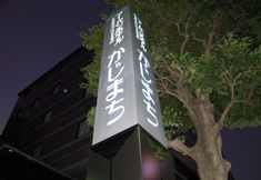 Exterior 6 Urban Hotel Kajimachi