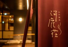 其他 4 Royal Hotel Yamanaka Onsen Kajikaso