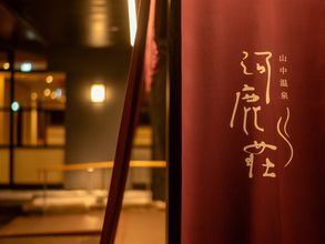 其他 4 Royal Hotel Yamanaka Onsen Kajikaso