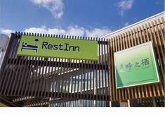 外観 2 Highway Hotel RestInn Tokinosumika