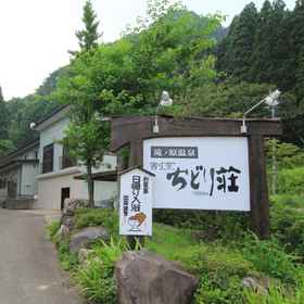 Exterior 1 치도리소, 도미야마치 호텔