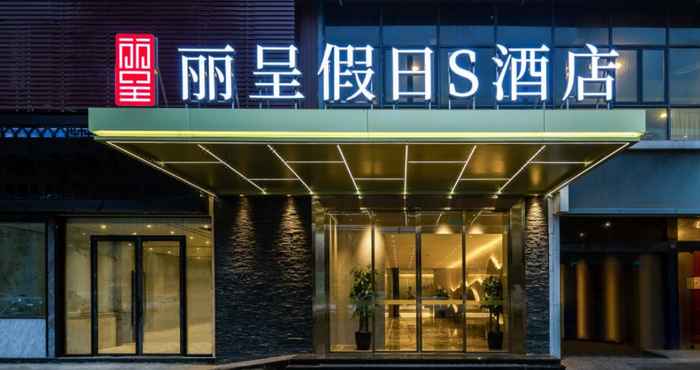 Others 丽呈假日S酒店(成都火车南站)