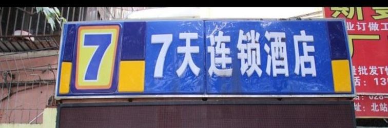 อื่นๆ 7 Days Inn - Chengdu North Railway Station Wanda Plaza Branch