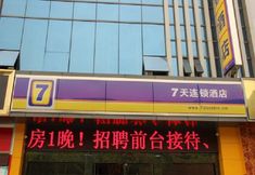 Exterior 4 7Days Inn Hotel (Bazhong Wangfujing Wanda Plaza)