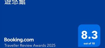 อื่นๆ 3 遊悠館