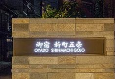 อื่นๆ 3 Oyado Shinmachi Gojo