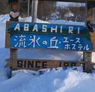 Lain-lain 5 Abashiri Ryuhyou No Oka Guest House