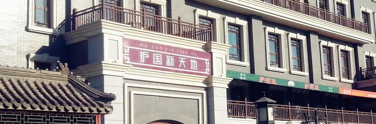 其他 Beijing Ron Yard Hotel