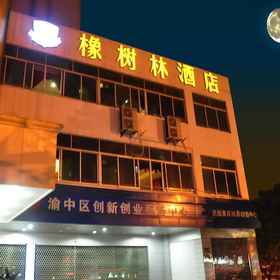 Oak Hotel Chongqing Shangqingsi Branch1 , 飯店Chongqing Yuzhong Qingyu Daily-Use Building Materials Business Department