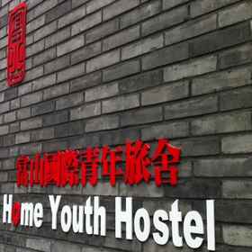 Beijing Home Youth Hostel 1, Hotel Andingmen