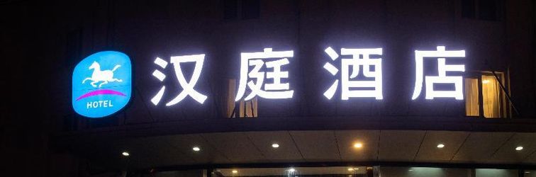 其他 Hanting Express Beijing Military Museum