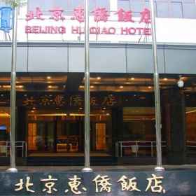 Beijing Huiqiao Hotel 1, Hotel Hollywood International (China) Group Co.,Ltd. Beijing Branch
