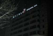 其他 Jinjiang Inn Nantong Hai'an West Renmin Road