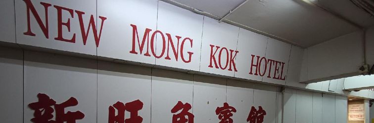 其他 New Mong Kok Guest House