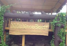 その他 4 Mai Ngern Mai Thong Resort