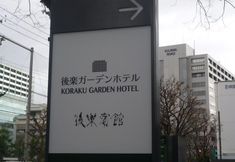 Lain-lain 3 Koraku Garden Hotel