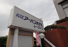 その他 3 Matsue Urban Hotel Lake Inn