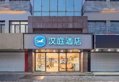 其他 3 Hanting Express Suzhou University Fengmen