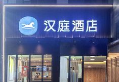 Others 5 Hanting Express Zhengzhou Er Qi Sqaure