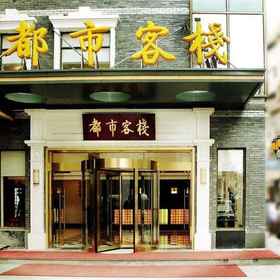 City Inn Confucius Temple 1, Hotel Youfang Bridge