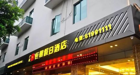 其他 2 Hengchao Holiday Hotel