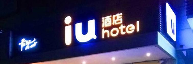 Others IU HOTEL GUANGZHOU HUANGPU NANWAN SHUIXIANG BRANCH