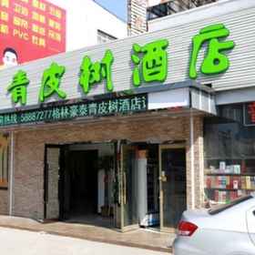 天津南開区五金市場西街元 1, 大学城ホテル