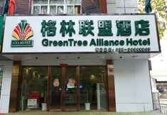 其他 3 Greentree Alliance Jiangsu Nanjing Hanzhongmeng Subway Station Hotel