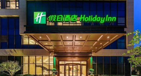 Others 2 Holiday Inn Xi'an East