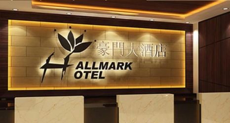 大堂 2 Hallmark Regency Hotel Johor Bahru