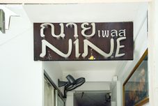 ภายนอกอาคาร Nine Place Sukhumvit 81