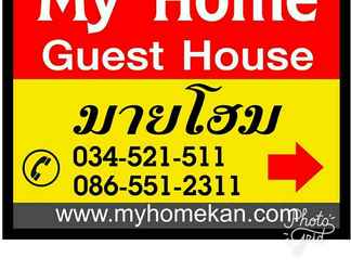 ภายนอกอาคาร 2 My Home Guesthouse Kanchanaburi