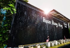 ภายนอกอาคาร 6 Ruanrongrong Resort